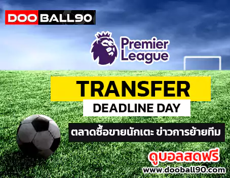 ตลาดซื้อขายนักเตะ 2025 ล่าสุด